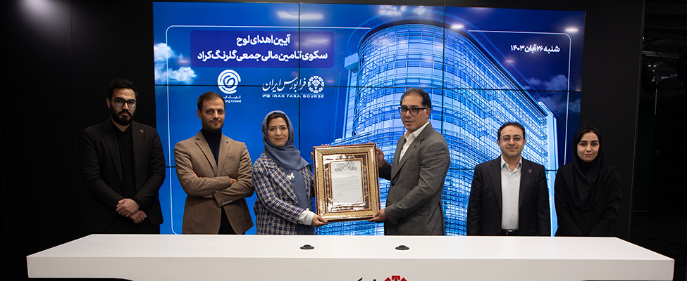 کرادفاندینگ با حضور 33 سکو در فرابورس ایران؛ فعالیت رسمی سه سکوی تأمین ...
